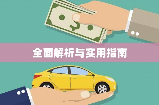 延长全面解析与实用指南