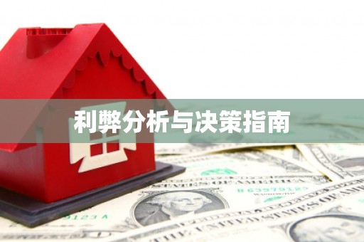 延长利弊分析与决策指南