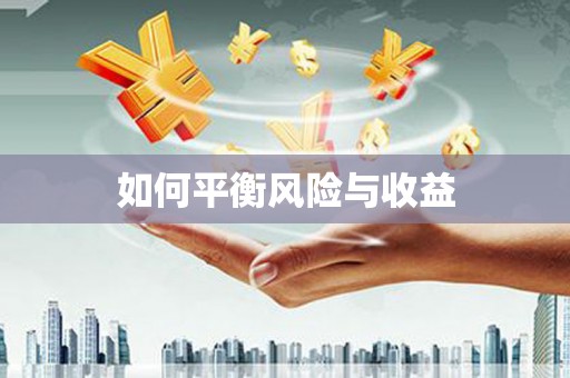 延长如何平衡风险与收益