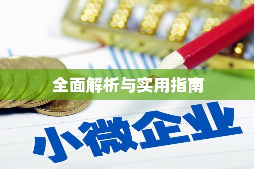 延长全面解析与实用指南