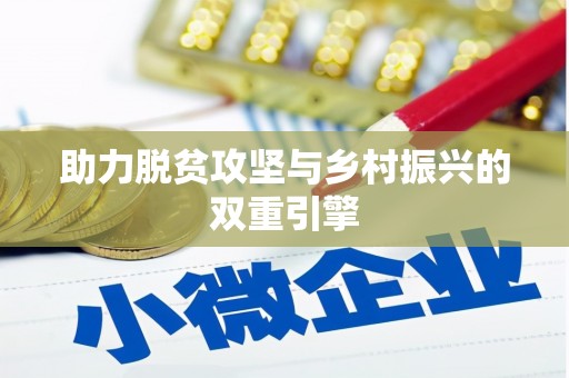 延长助力脱贫攻坚与乡村振兴的双重引擎
