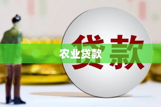延长农业贷款