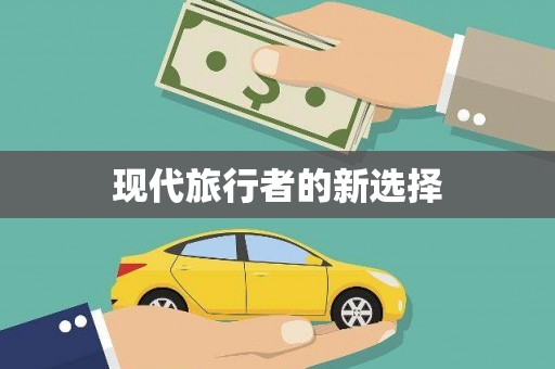 延长现代旅行者的新选择