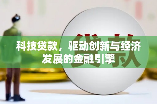 延长科技贷款，驱动创新与经济发展的金融引擎