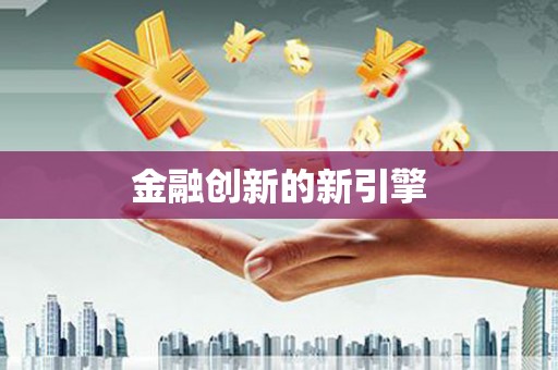 延长金融创新的新引擎