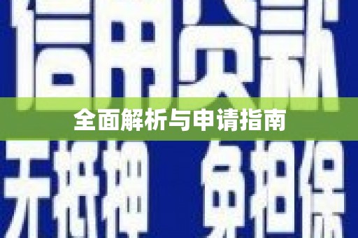 延长全面解析与申请指南
