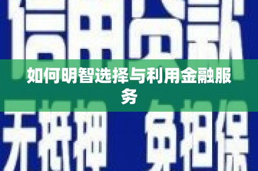 延长如何明智选择与利用金融服务