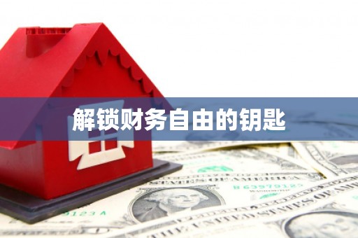 延长解锁财务自由的钥匙
