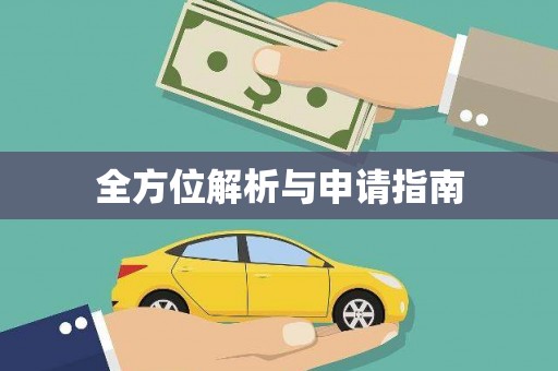 延长全方位解析与申请指南