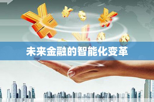 延长未来金融的智能化变革