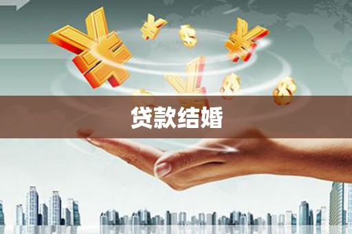 延长贷款结婚