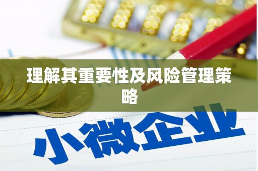延长理解其重要性及风险管理策略