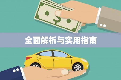 延长全面解析与实用指南
