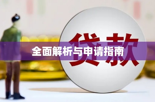 延长全面解析与申请指南