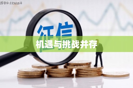 延长机遇与挑战并存