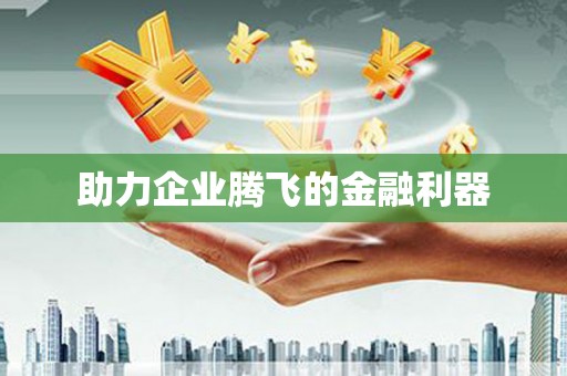 延长助力企业腾飞的金融利器