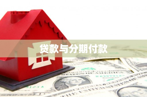 延长贷款与分期付款