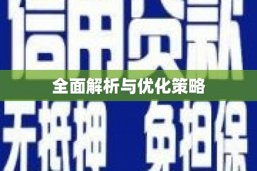 延长全面解析与优化策略