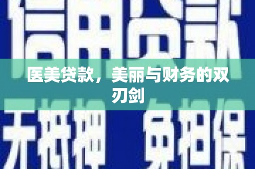 延长医美贷款，美丽与财务的双刃剑