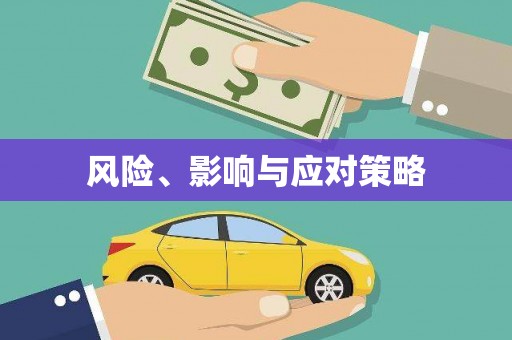 延长风险、影响与应对策略