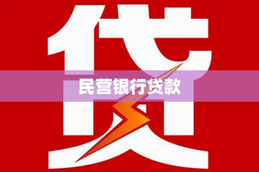 延长民营银行贷款