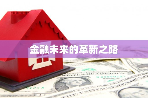 延长金融未来的革新之路
