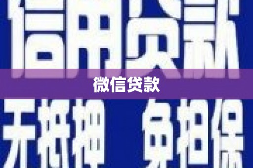 延长微信贷款