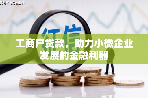 延长工商户贷款，助力小微企业发展的金融利器