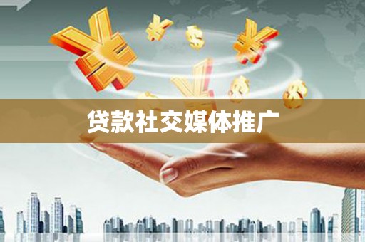 延长贷款社交媒体推广