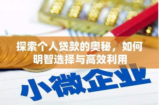延长探索个人贷款的奥秘，如何明智选择与高效利用
