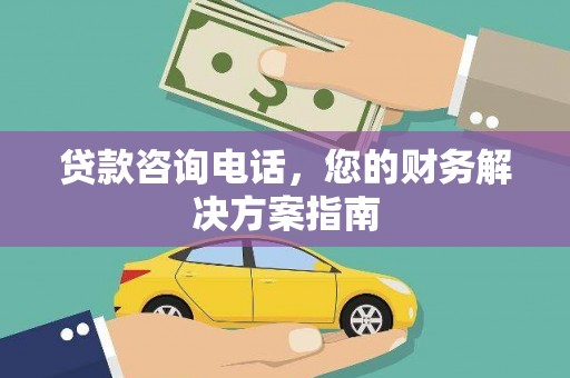 延长贷款咨询电话，您的财务解决方案指南