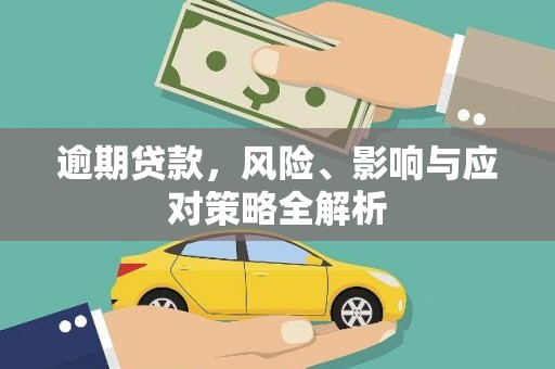 延长逾期贷款，风险、影响与应对策略全解析