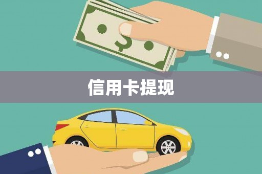 延长信用卡提现