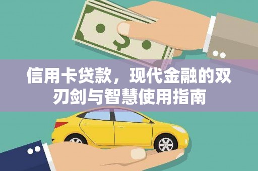 延长信用卡贷款，现代金融的双刃剑与智慧使用指南