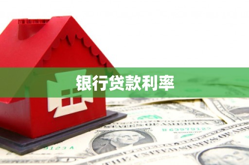 延长银行贷款利率
