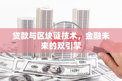 延长贷款与区块链技术，金融未来的双引擎