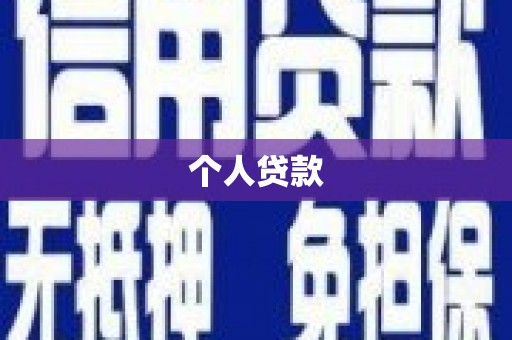 延长个人贷款