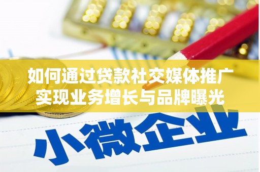 延长如何通过贷款社交媒体推广实现业务增长与品牌曝光