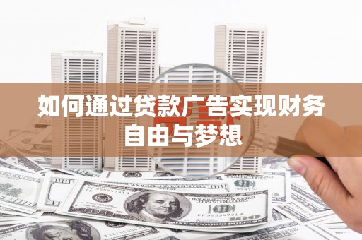 延长如何通过贷款广告实现财务自由与梦想