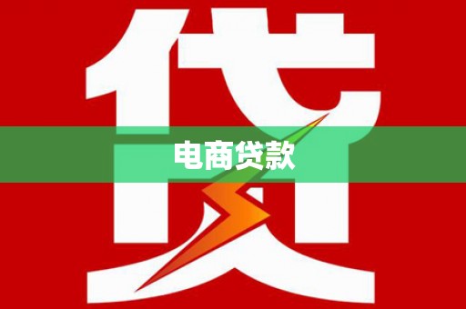 延长电商贷款