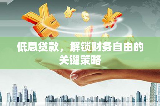 延长低息贷款，解锁财务自由的关键策略