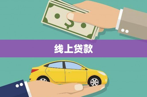 延长线上贷款