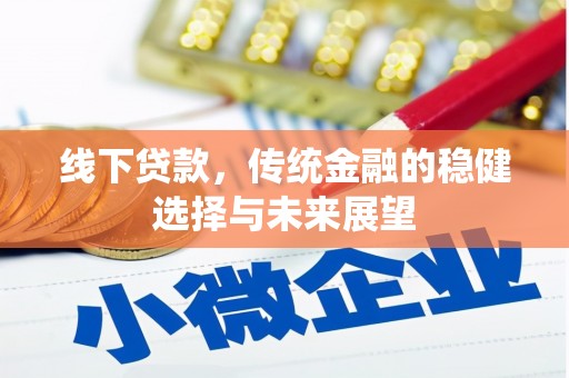 延长线下贷款，传统金融的稳健选择与未来展望