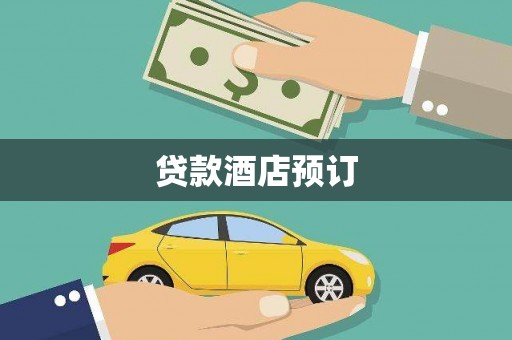延长贷款酒店预订