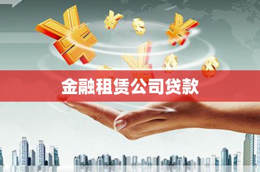 延长金融租赁公司贷款