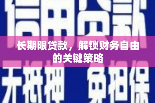延长长期限贷款，解锁财务自由的关键策略