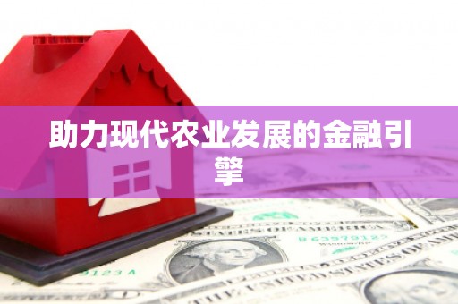 延长助力现代农业发展的金融引擎