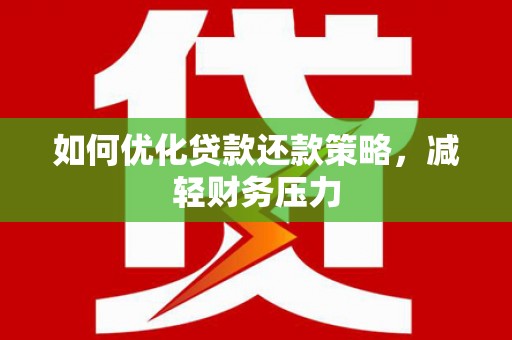 延长如何优化贷款还款策略，减轻财务压力