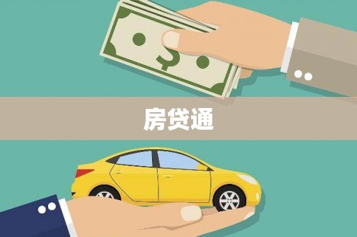 延长房贷通