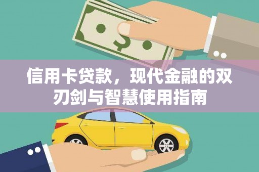 延长信用卡贷款，现代金融的双刃剑与智慧使用指南
